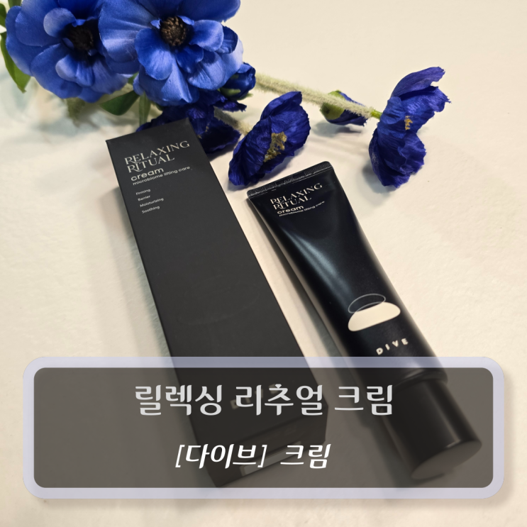  다이브 릴렉싱 리추얼 크림 - 장벽크림 유산균크림