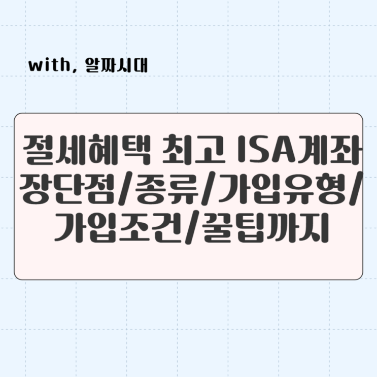  돈 모으고 싶다면 필수 ISA계좌란?/ 절세끝판왕? 장단점은?