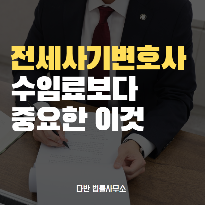  전세사기변호사 수임료, 이것부터 보셔야 합니다.