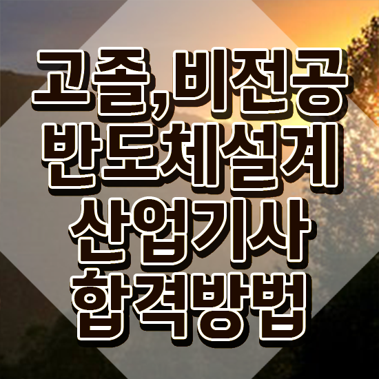  반도체설계산업기사 취득자격 온라인 수업으로 단기간에 준비한 전략