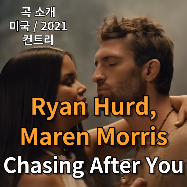  Ryan Hurd, Maren Morris : Chasing After You [가사/해석]