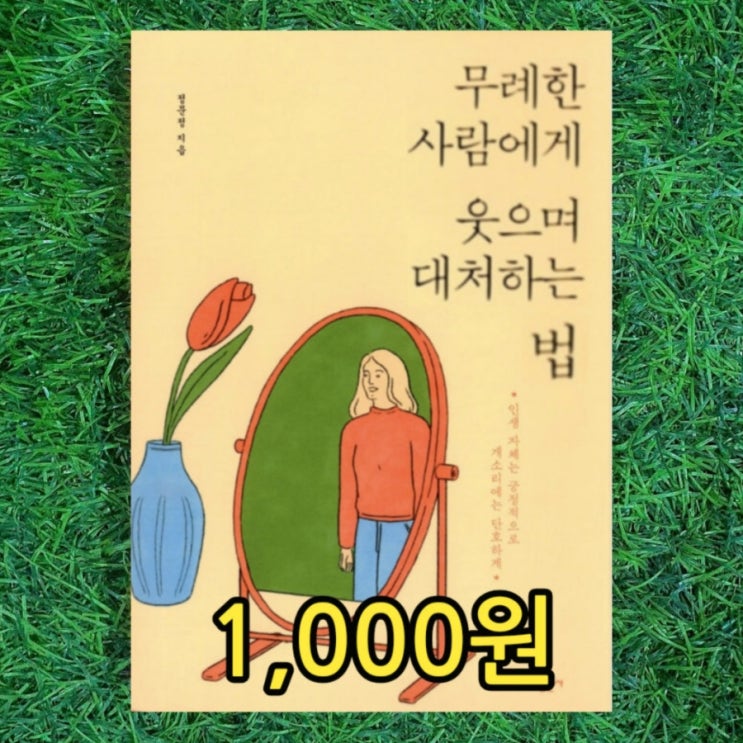  무례한 사람에게  웃으며 대처하는 법 정문정 1,000원에 화술 대화 방법 관련책 중고책 판매 서울 무게로 헌책방 중고서점