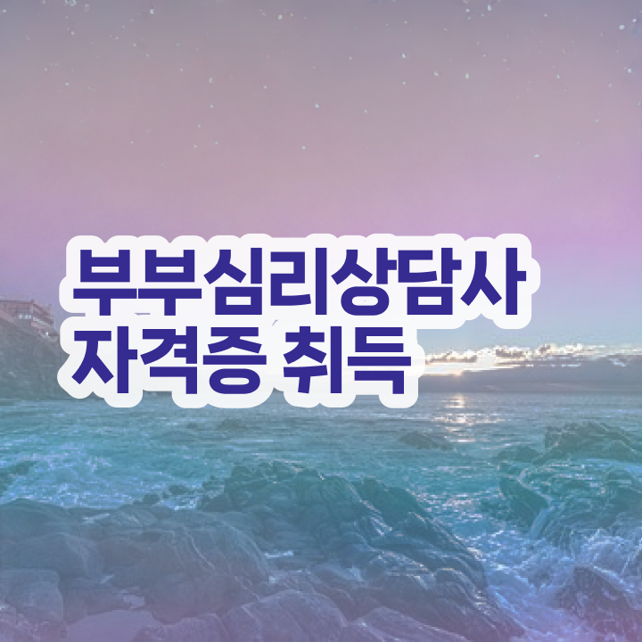 부부심리상담사1급자격증학원 , 부부심리상담사 자격증 온라인으로 합격한 전략 및 향후 전망