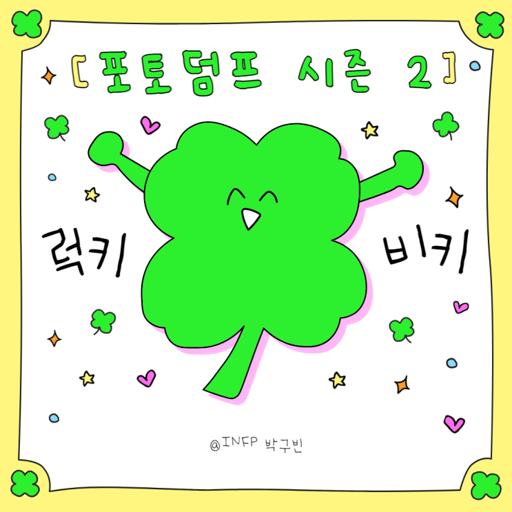  포토덤프 시즌 1 스티커와 함께하는 시즌2 첫번째 이야기