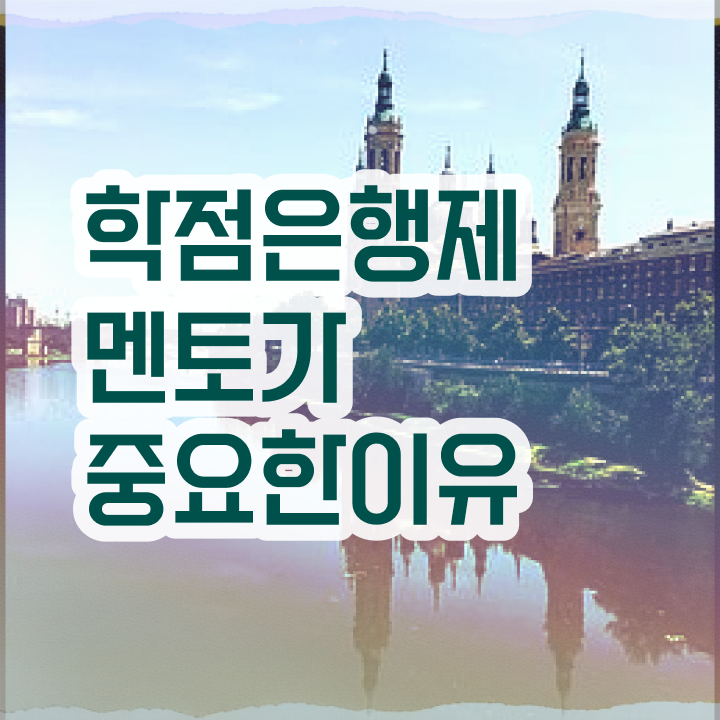  학점은행제 단점 , 무조건 추천합니다 . 비용절감 기간 단축 과정 알려드립니다
