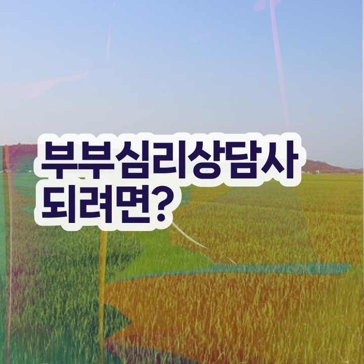  부부솔루션 , 부부심리상담사 자격증 직장인도 쉽게 합격정보 여기만 보세요