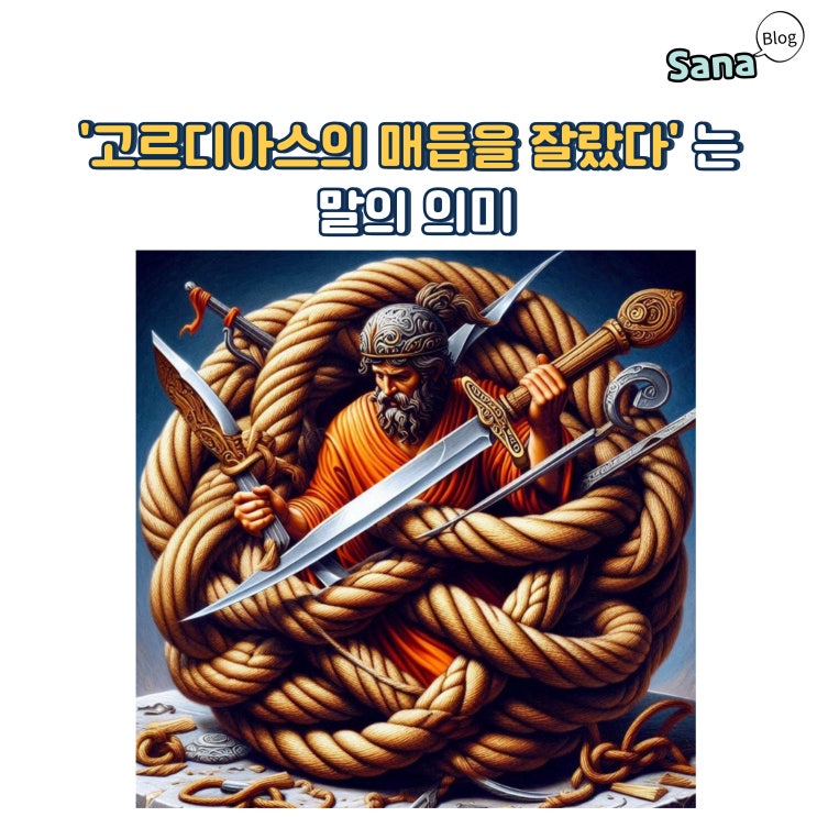  '고르디아스의 매듭을 잘랐다'는 말의 의미