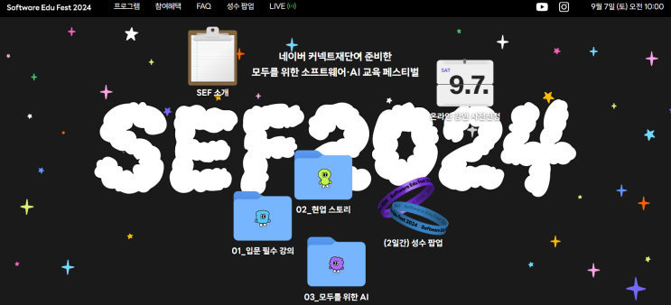  SEF2024 | 네이버 커넥트재단 | 온라인강연 | 무료강연