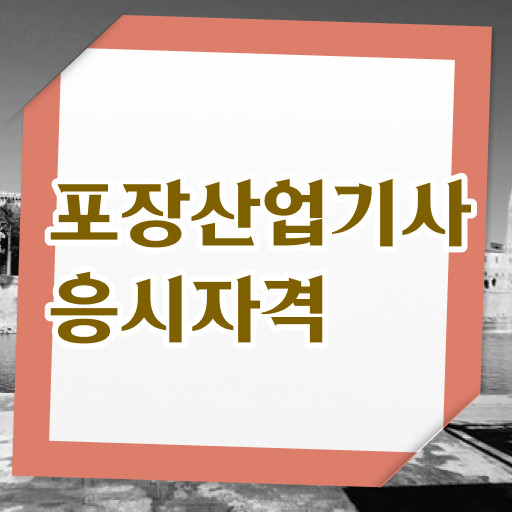  포장산업기사 자격요건 집에서 온라인으로 편하게 완료한 노하우