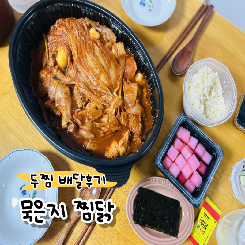 두찜 묵은지 찜닭 배달후기