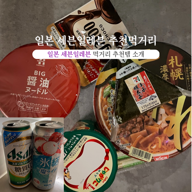  부산INFJ의 여행 - 일본 세븐일레븐 추천템, 내맘템 후기(맥주, 라면, 과자, 삼김)