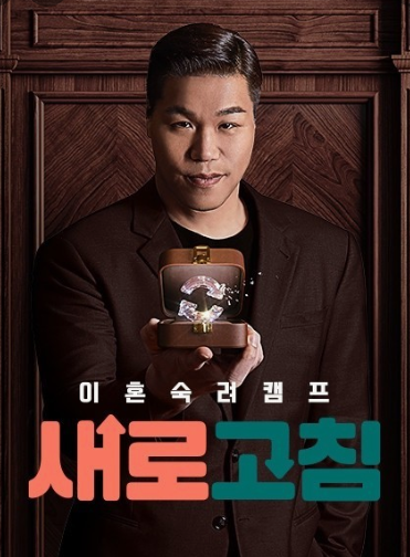 이혼숙려캠프 사회적 의미와 효과 및 부부 소통법