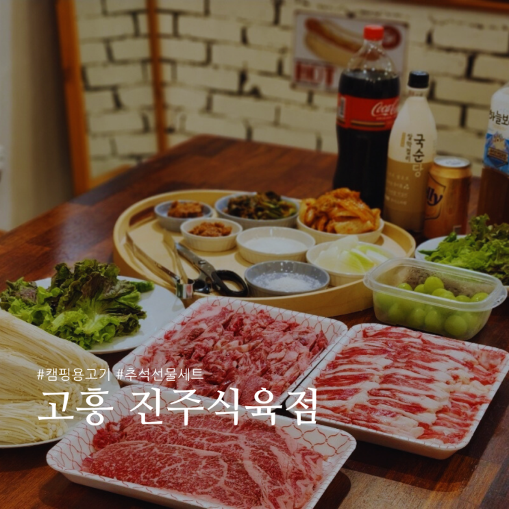  전남고흥 진주식육점 농장직영 명절선물추천