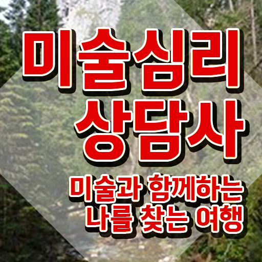  2급미술심리상담지도사교육지원센터 , 미술심리상담지도사 자격증 취득한 방법 요점정리