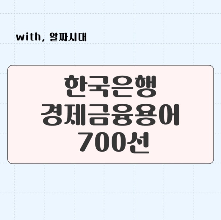  경제금융경제 용어,상식/ 한국은행 경제금융용어
