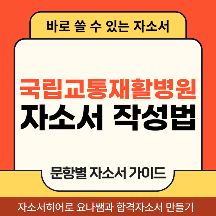  국립교통재활병원 간호사 채용 자소서, 자기소개서 항목 및 작성법