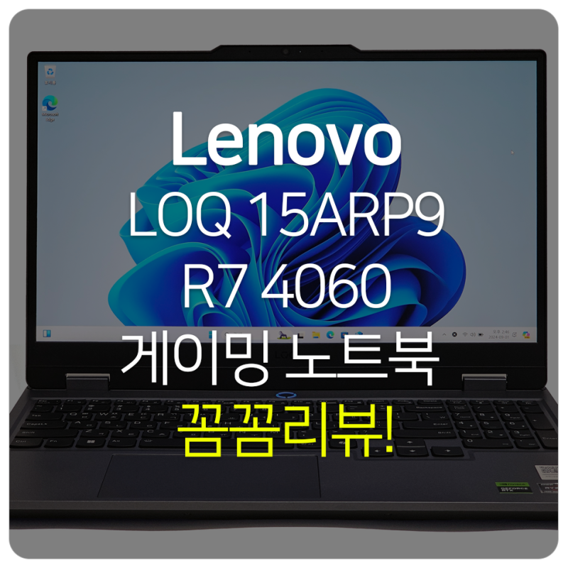 레노버 가성비 게이밍 노트북 추천, LENOVO LOQ 15ARP9 R7 4060 써보니