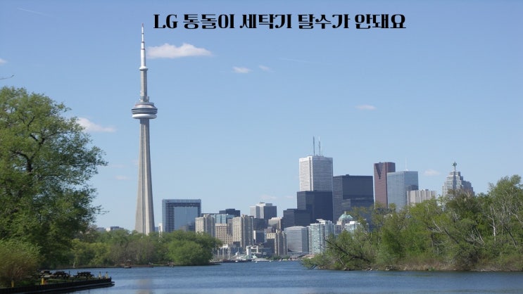 LG 통돌이 세탁기 탈수가 안돼요