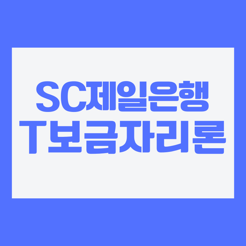 SC제일은행 T보금자리론 대출 한도 금리 자격 서류 2024