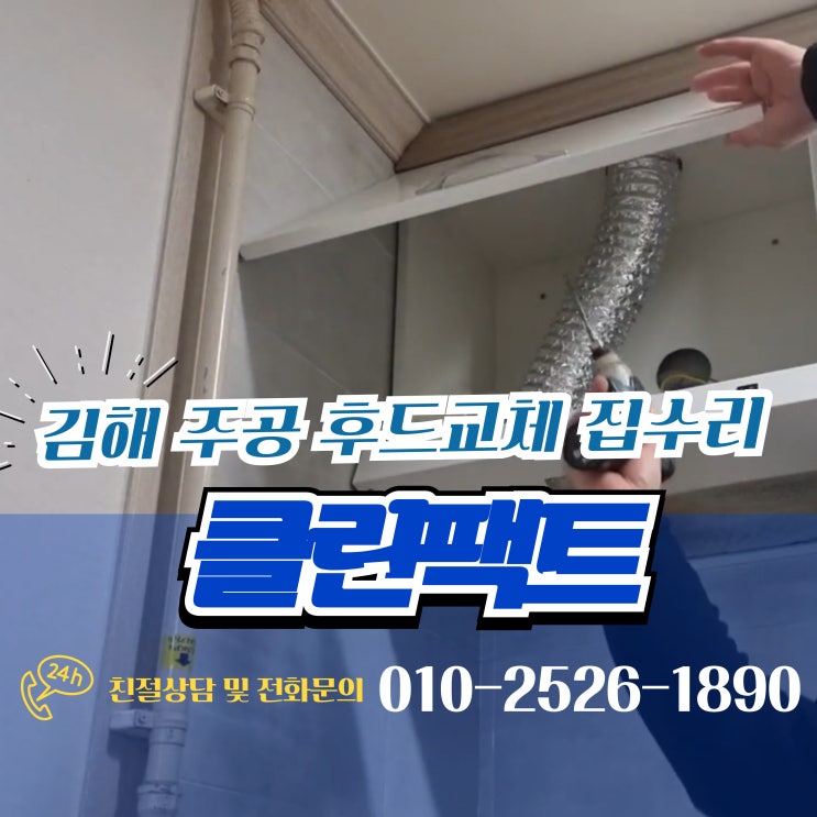  김해 주공아파트 원룸 빌라 주방후드 교체 집수리 합리적인 비용으로 해결