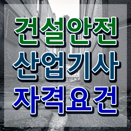  건설안전산업기사 필기시험 준비물 건설안전산업기사 응시조건 온라인으로 단기간에 완료한 전략