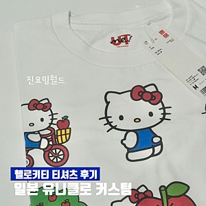 일본 유니클로 커스텀 티셔츠 헬로키티 M 사이즈 후기