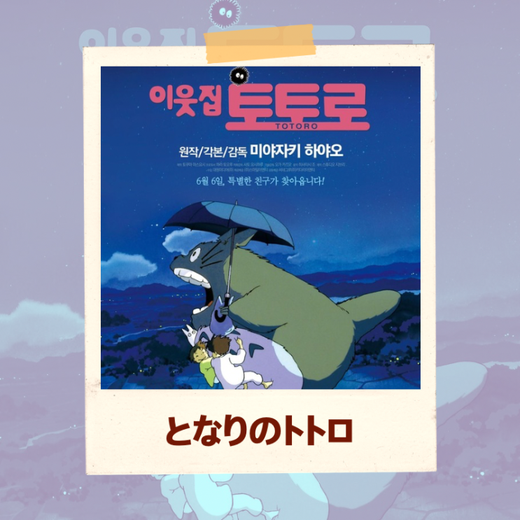  영화 <이웃집 토토로> 해석 줄거리 리뷰 “잊혀진 동심”