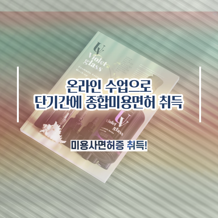  미용자격증 필기 시험 건너뛰고 , 학점은행제 미용학으로 헤어미용자격증 편하게 끝낼 수 있었어요
