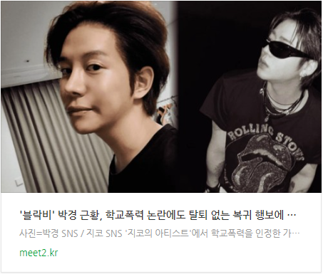 '블락비' 박경 근황, 학교폭력 논란에도 탈퇴 없는 복귀 행보에 사재기 논란 재조명