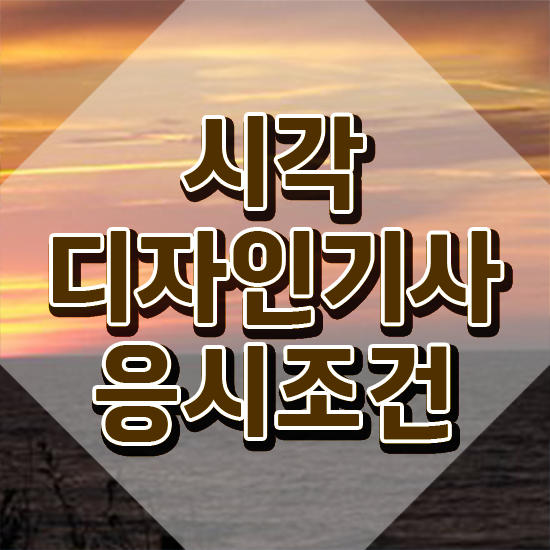  시각디자인기사 응시자격 온라인 과정으로 편하게 끝낸 노하우