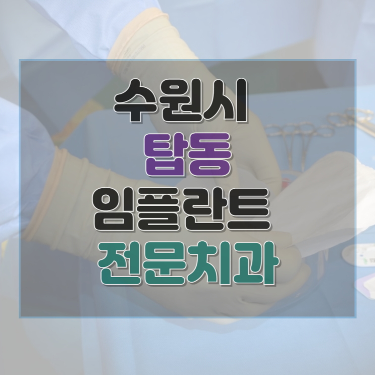  수원시 탑동 임플란트 가격 및 후기와 추천 병원 8곳