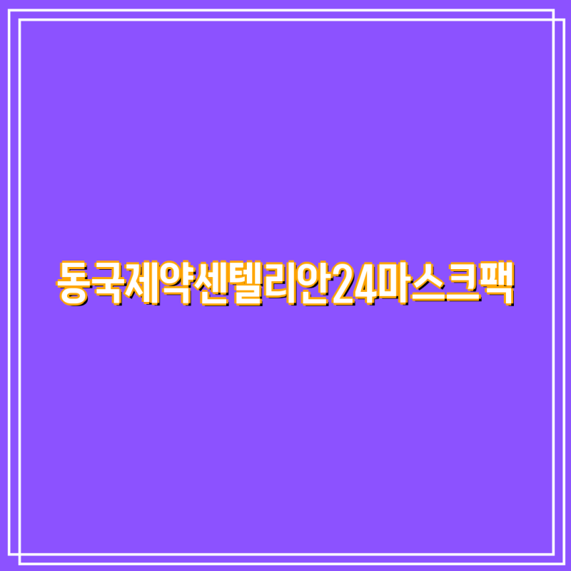 동국제약 센텔리안24 마스크팩 111매 체험분 1매 패키지 더마 마스크 3종 마데카 랩 마스크 ....