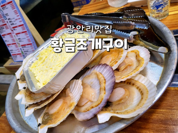  부산 광안리 조개구이맛집 광안리찐맛집 오션뷰맛집 황금조개구이