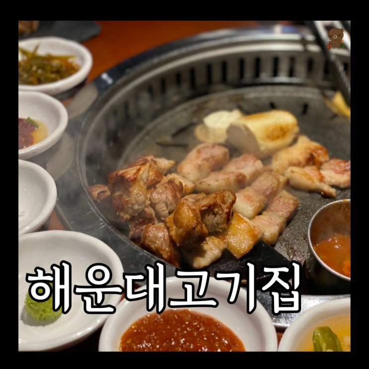  부산 해운대역 맛집 초일육 해운대 회식하기 좋은 고기집