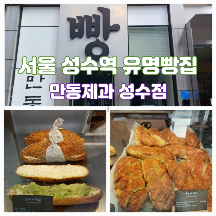 성수역 베이커리 카페 서울 유명빵집 빵지순례 만동제과 성수점 주차 성수역 베이커리 카페 서울 유명빵집 빵지순례 만동제과 성수점 주차