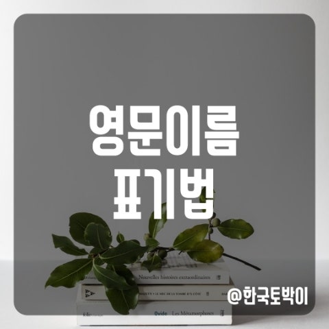  surname, given name 뜻 (영문이름)
