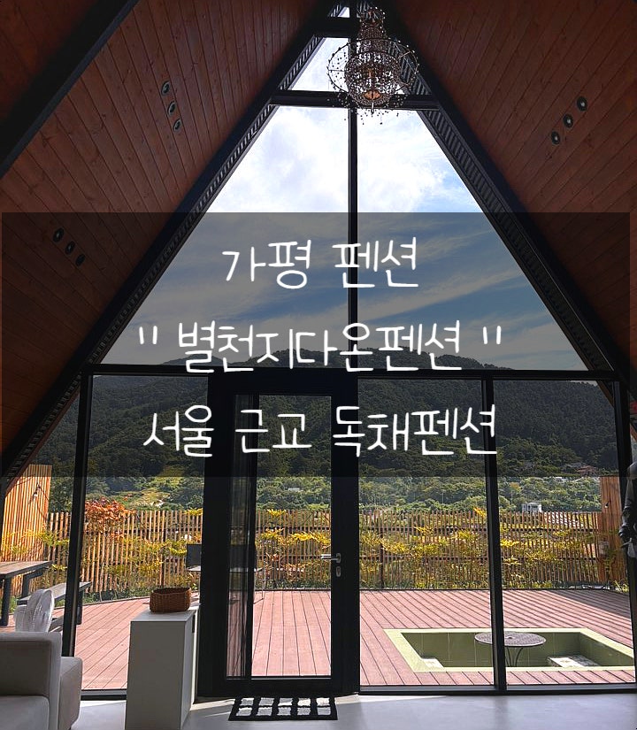 별천지다온펜션