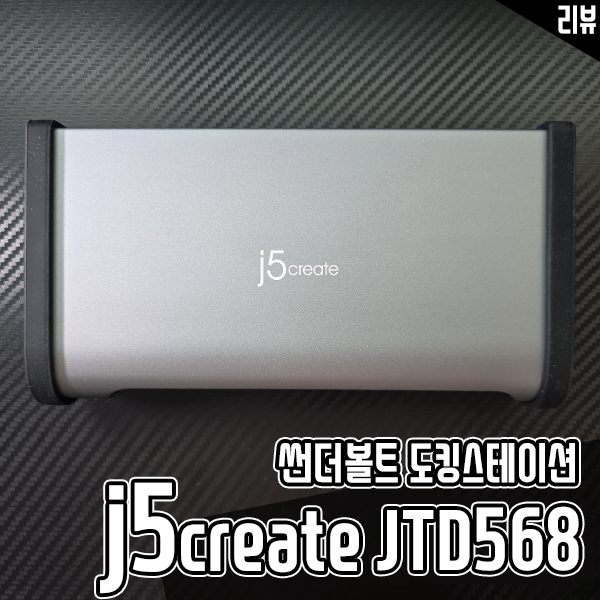 썬더볼트4 쿼드 디스플레이션 도킹스테이션 JTD568 리뷰 썬더볼트4 쿼드 디스플레이션 도킹스테이션 JTD568 리뷰