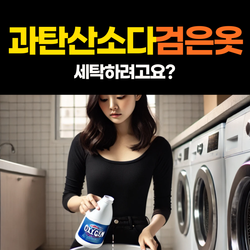 과탄산소다 검은옷 세탁전 보세요