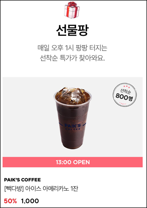 이랜드몰 빽다방 아메리카노 50%할인(800명)선착 오후 1시~ 이랜드몰 빽다방 아메리카노 50%할인(800명)선착 오후 1시~