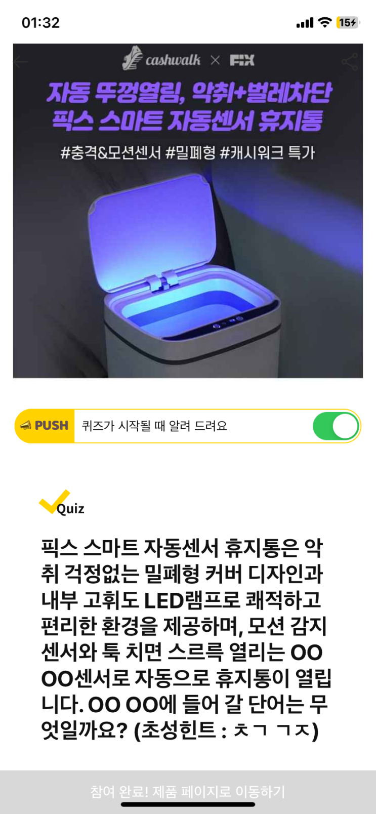  [캐시워크 돈버는퀴즈 정답] 픽스 휴지통 모션 감지 센서와 툭 치면 스르륵 열리는 ㅇㅇ ㅇㅇ센서로 자동으로 휴지통이 열립니다