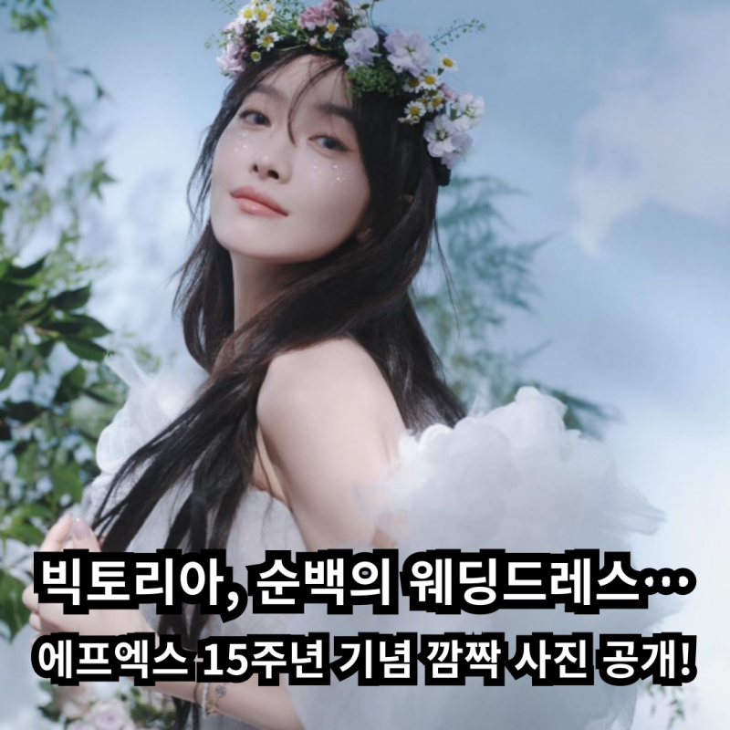빅토리아, 순백의 웨딩드레스…에프엑스 15주년 기념 깜짝 사진 공개!
