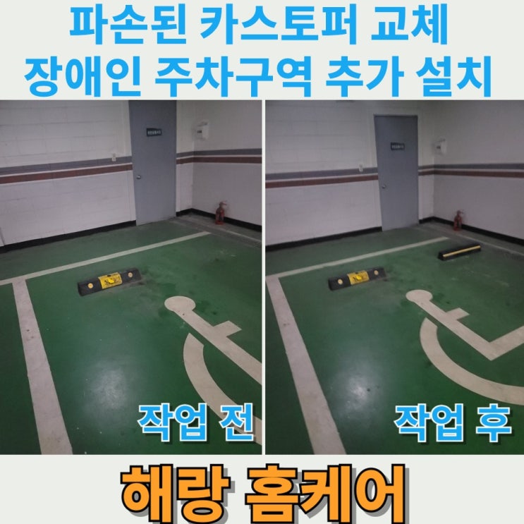 파손된 카스토퍼 교체 장애인 주차구역 추가 설치