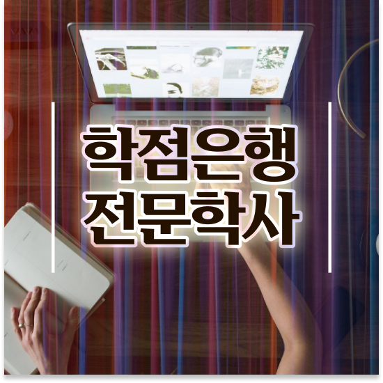  학점은행제 신청기간 , 학점은행제 학습플래너 활용해서 목표였던 대학에 합격했습니다.