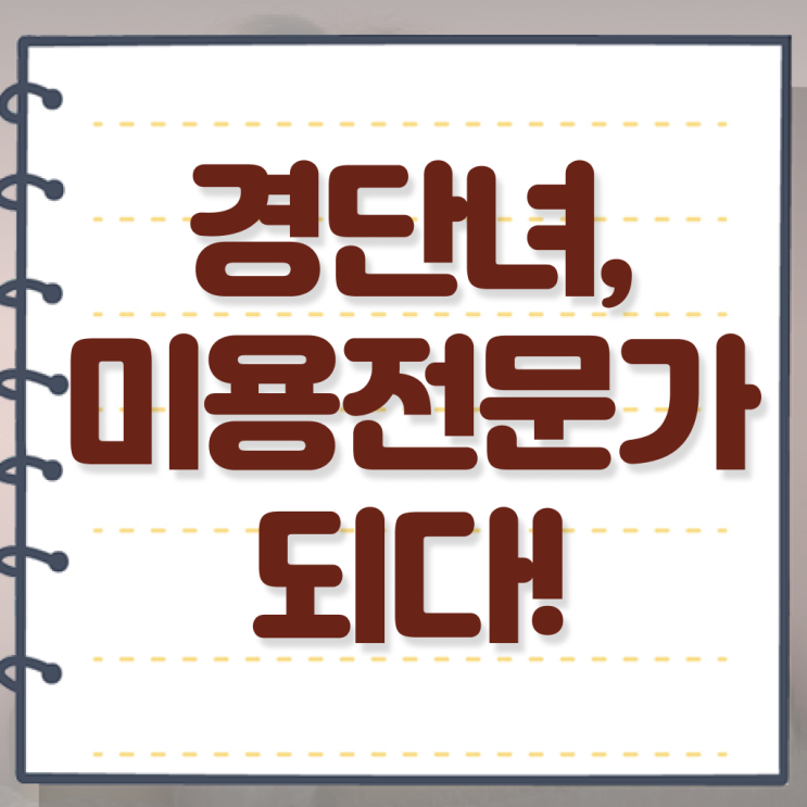 시험 합격 못해도 , 학점은행제 미용과정으로 이용사자격증 편하게 학위, 자격증 취득했어요
