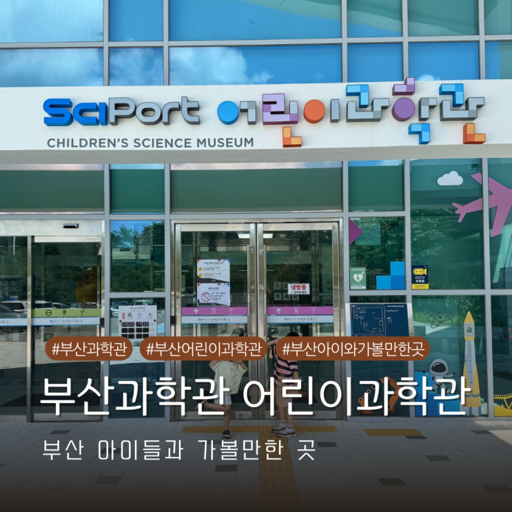  부산 아이와 가볼 만한 곳 국립부산과학관 어린이과학관 방문기
