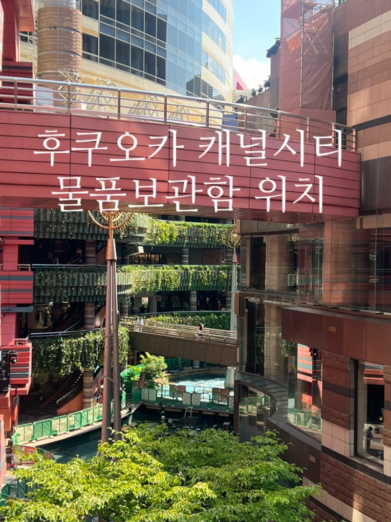 후쿠오카 캐널시티 물품보관함 위치 가격 시간 안내 : 네이버 블로그