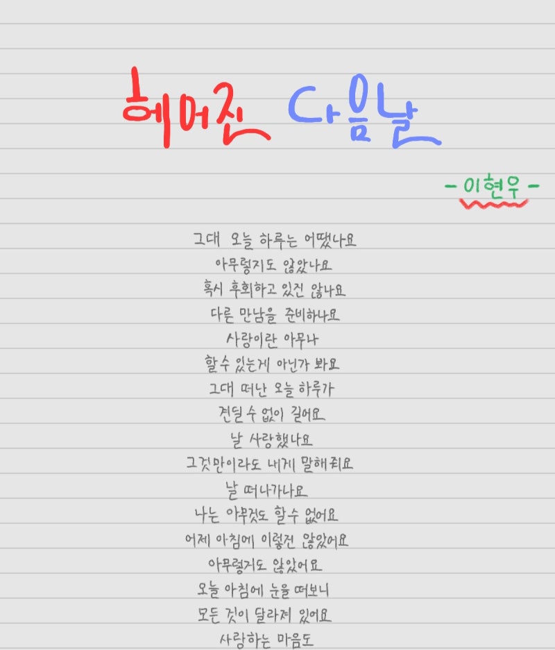 헤어진 다음날(이현우)손글씨 가사/오디오·Live 영상