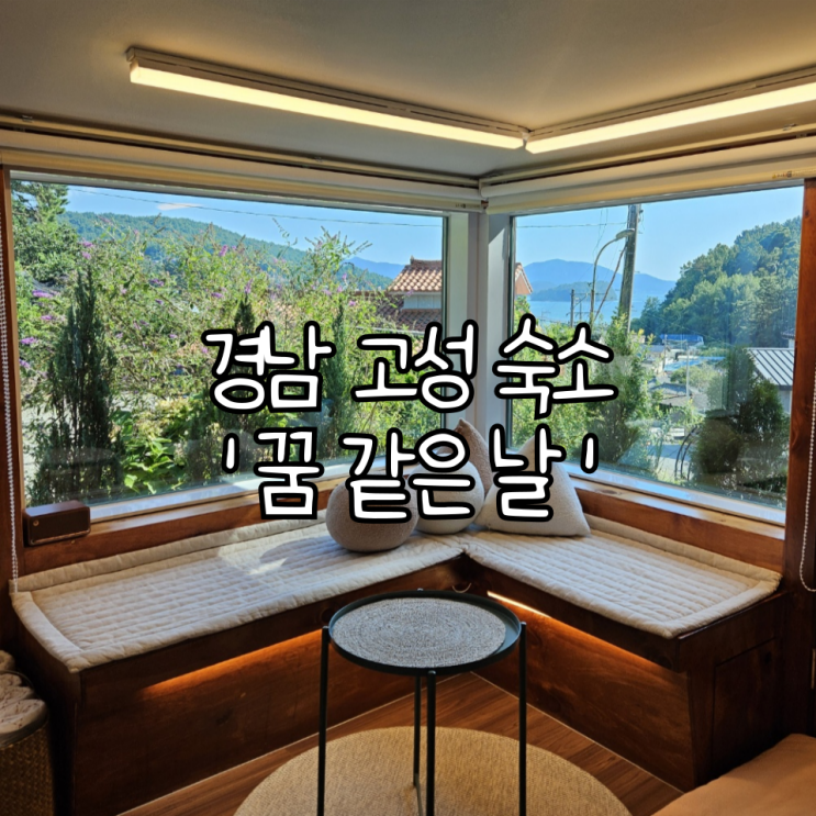  경남 고성 숙소 '꿈같은날' | 고즈넉한 분위기가 좋은 감성 독채 숙소
