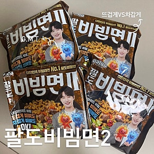 [팔도비빔면2] 변우석 때문에 봉지도 못 버린다던 그 신상 비빔라면 찐 후기 팔도비빔면2X변....